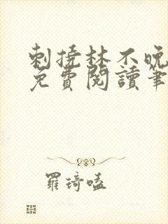 刺挠林不晚全文免费阅读笔趣阁