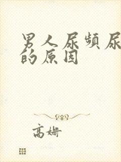 男人尿频尿不尽的原因