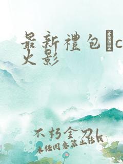 最新礼包·cc火影