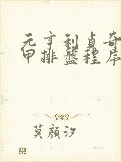 元亨利贞奇门遁甲排盘程序专业版