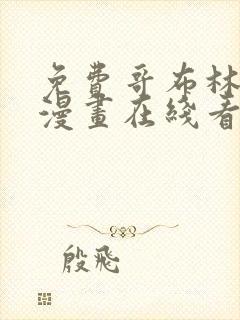 免费哥布林杀手漫画在线看