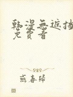 韩漫无遮挡漫画免费看