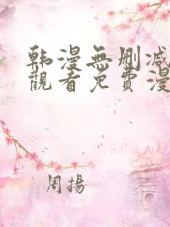 韩漫无删减在线观看免费漫画入口