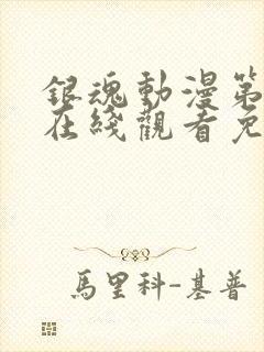 银魂动漫第一季在线观看免费高清观看