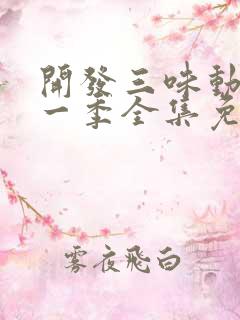 开发三味动漫第一季全集免费观看