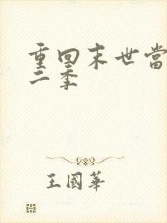 重回末世当大佬二季