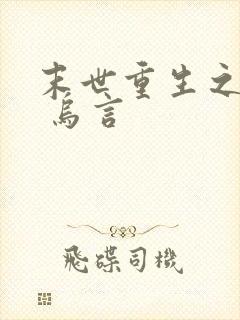 末世重生之独宠 乌言