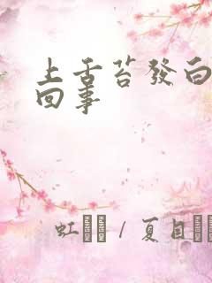 上舌苔发白怎么回事