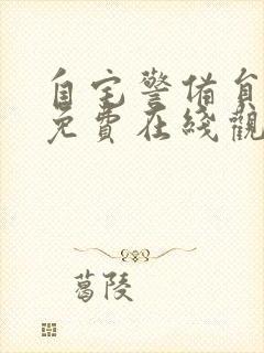 自宅警备员动漫免费在线观看