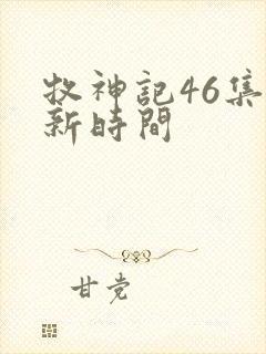 牧神记46集更新时间
