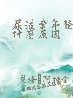 尿液常年发黄是什么原因