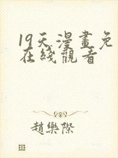 19天漫画免费在线观看