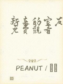 新来的室友动画免费观看