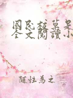 国民校草是女生全文阅读小说