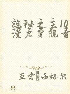 诡秘之主10动漫免费观看高清