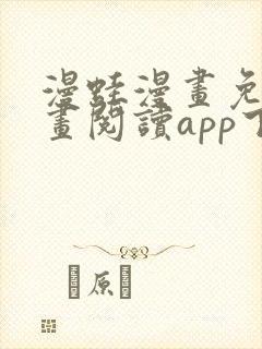 漫蛙漫画免费漫画阅读app下载