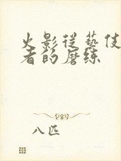 火影从艺伎到忍者的磨练