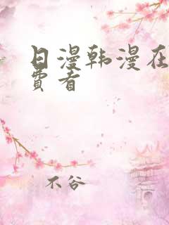日漫韩漫在线免费看