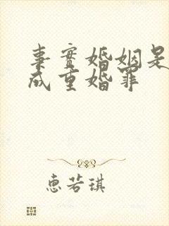 事实婚姻是否构成重婚罪