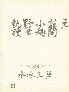 执野小说免费阅读笔趣阁