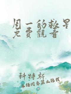 周一的救星漫画免费观看