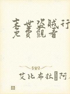 末世盗贼行在线免费观看