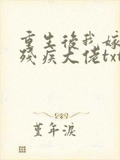 重生后我嫁给了残疾大佬txt下载