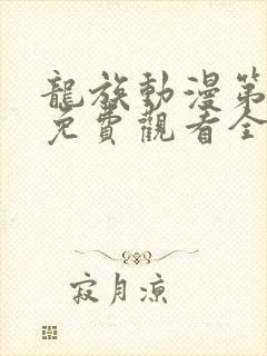 龙族动漫第1季免费观看全集