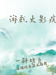 游戏火影疾风传