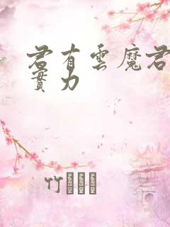 君有云魔君苏戬实力