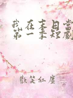 我在末日当僵尸第一季短剧