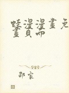 蛙漫漫画免费漫画页面