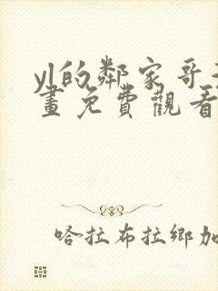 yl的邻家哥漫画免费观看下拉式漫画最