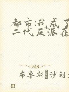 都市:我成了富二代反派在线听