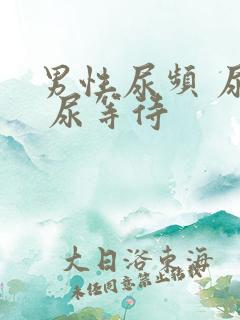 男性尿频 尿急 尿等待