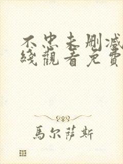 不忠未删减版在线观看免费视频