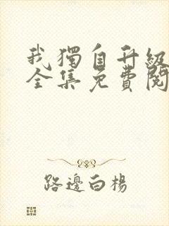 我独自升级漫画全集免费阅读