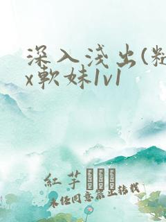 深入浅出(糙汉x软妹1v1