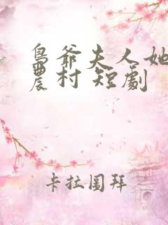 枭爷夫人她来自农村 短剧