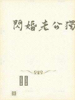 闪婚老公独宠我