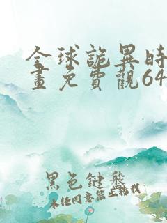 全球诡异时代漫画免费观64