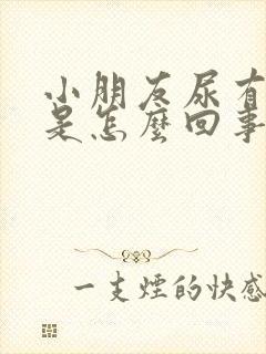 小朋友尿有泡泡是怎么回事