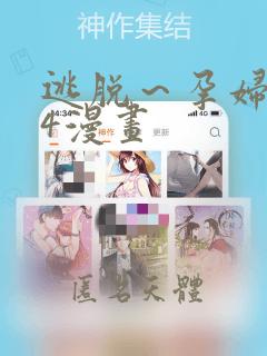 逃脱～孕妇精灵4漫画