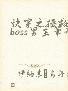 快穿之拯救黑化boss男主笔趣阁