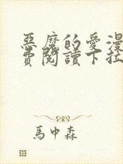 恶魔的爱漫画免费阅读下拉式