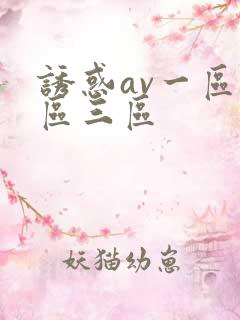 诱惑av一区二区三区