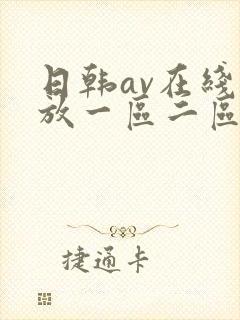 日韩av在线播放一区二区