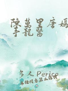 陈万里唐嫣然妙手龙医