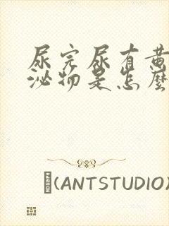 尿完尿有黄色分泌物是怎么回事