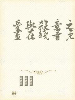 爱与杀意之夜漫画在线看免费